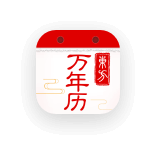 东方万年历